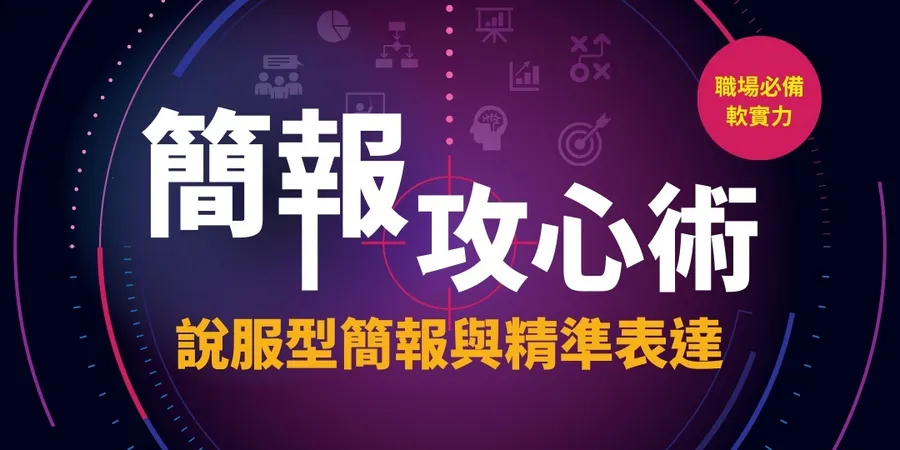 【爆滿加開！簡報攻心術】說服型簡報與精準表達