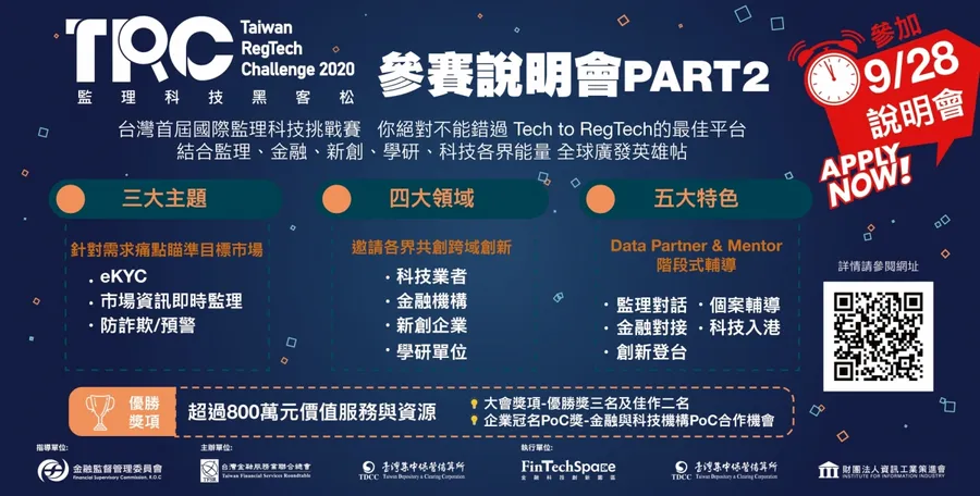 Taiwan RegTech Challenge 2020 監理科技黑客松-活動說明會