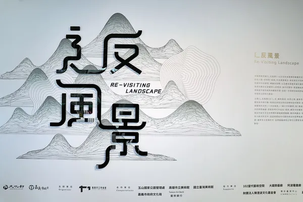 019嘉美館-來源-嘉義市政府013.jpg