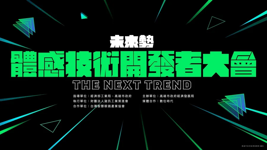 體感技術開發者大會暨國際商機交流媒合會