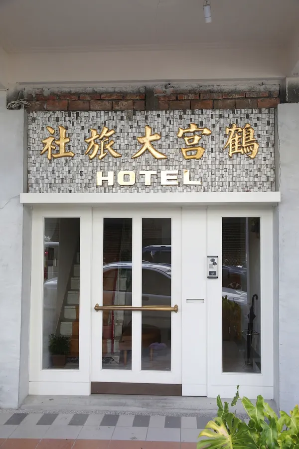 高雄鶴宮寓
