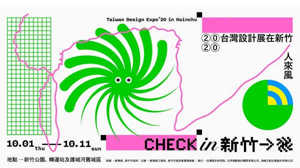 一場動態性的城市設計展在新竹：2020台灣設計展「CHECK in HSINCHU —人來風」