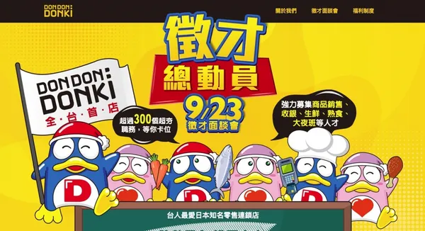 唐吉軻德徵才會