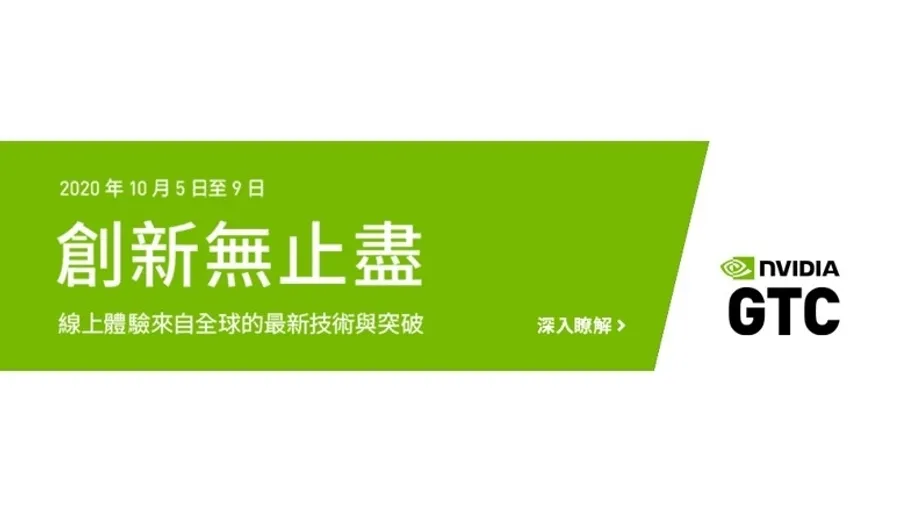 NVIDIA GTC 十月全球零時差同步登場 看見人工智慧的無限可能