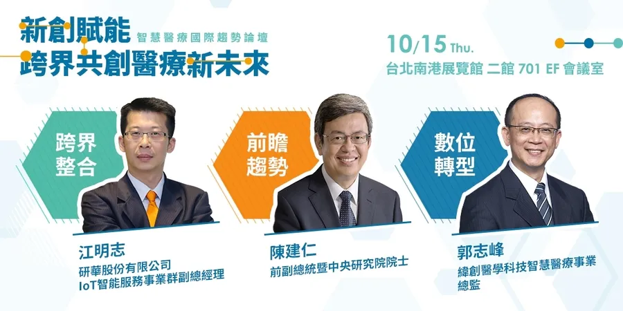 【2020智慧醫療國際趨勢論壇】新創賦能•跨界共創醫療新未來