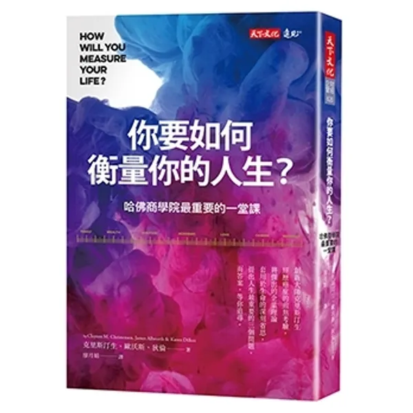 如何衡量你的人生