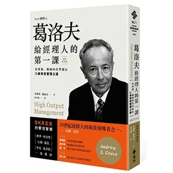 葛洛夫給經理人的第一課