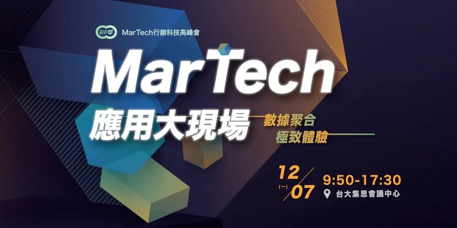 2020MarTech行銷科技高峰會｜ＭarTech應用大現場