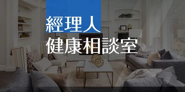  經理人健康相談室
