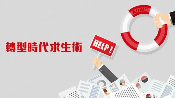  轉型時代求生術：游出數據海，平步上雲端
