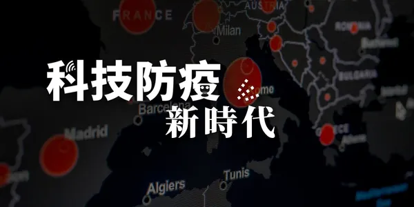  武漢肺炎催動科技戰疫，企業解方一次解讀！