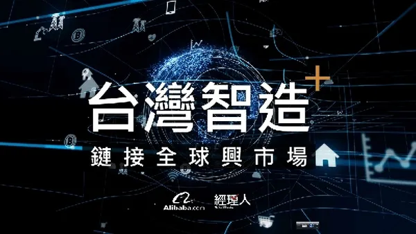  台灣智造  鏈結全球興市場