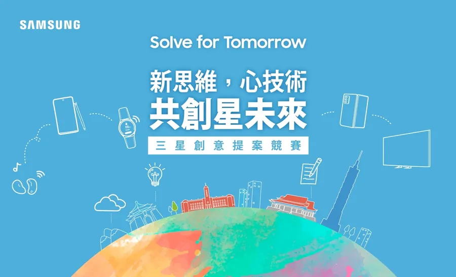 三星創意提案競賽起跑  用青年創意構築未來美好社會