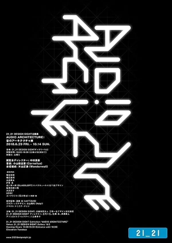 聲音的建築展日本版海報