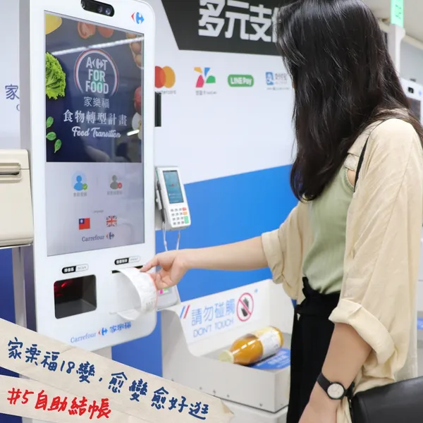 家樂福自助結帳機