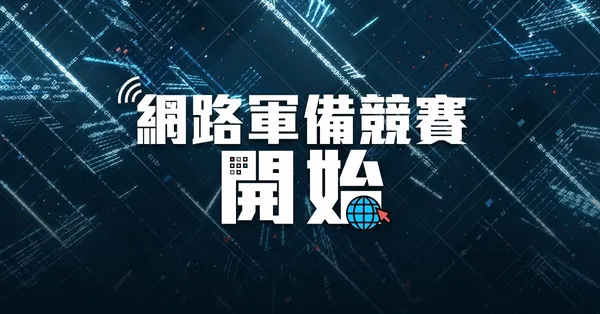  網路軍備競賽開始