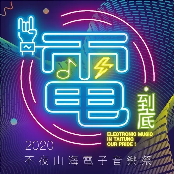 電.到底-2020不夜山海電子音樂祭