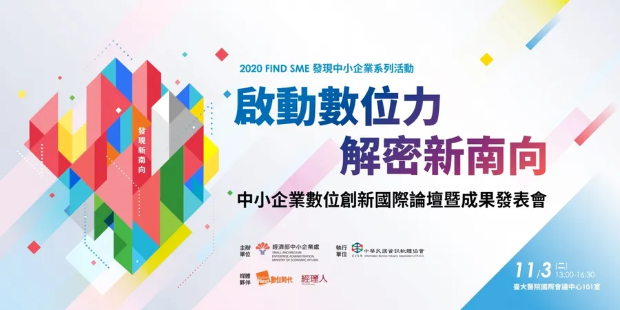 【啟動數位力．解密新南向】2020中小企業數位創新國際論壇暨成果發表會
