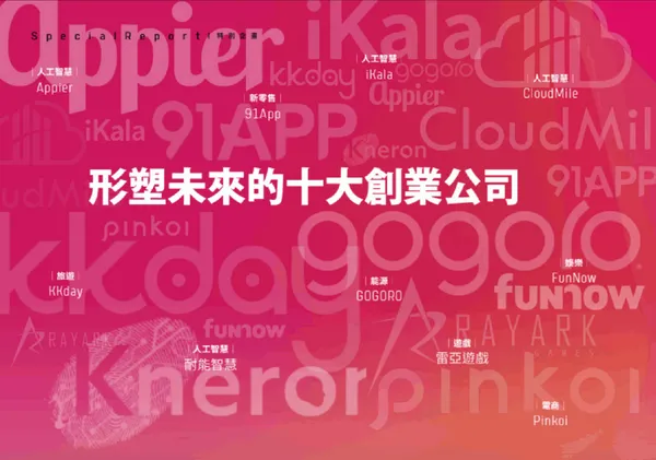 【創業小聚十週年專題】十年養成，十家形塑未來的創業公司 
