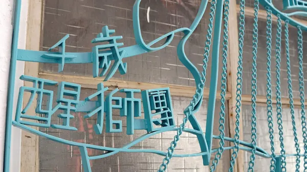 雲林口湖鐵花窗_曾文昌 13.jpg