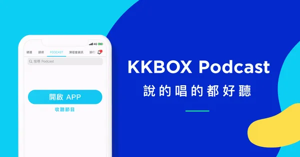 KKBOX 為何要投資 Firstory?雙方揭露合作始末:可能成為台灣 Podcast 聯盟?