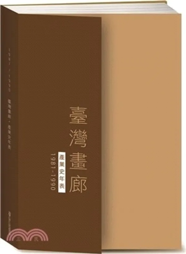 臺灣畫廊．產業史年表（1981-1990）.jpg