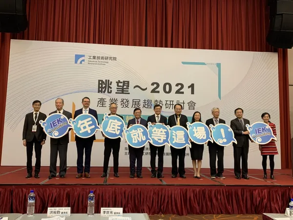 工研院2021產業發展趨勢研討會