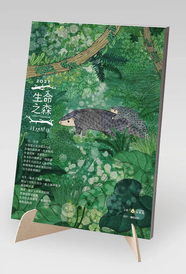 林務局2021「生命之森-種間關係」桌曆_封面模擬圖.jpg