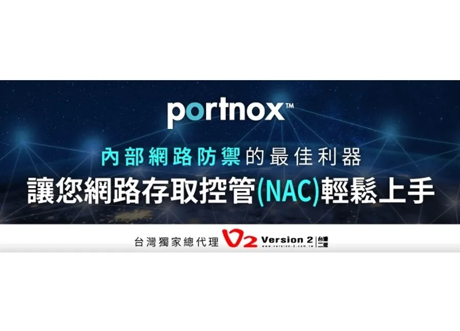 台灣二版(V2) 代理Portnox的網路存取控管(Network access control)解決方案，協助企業快速改善網路防禦力，全面強化內部網路安全
