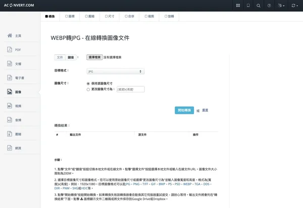 將 WebP 轉為 JPG、PNG 圖片格式