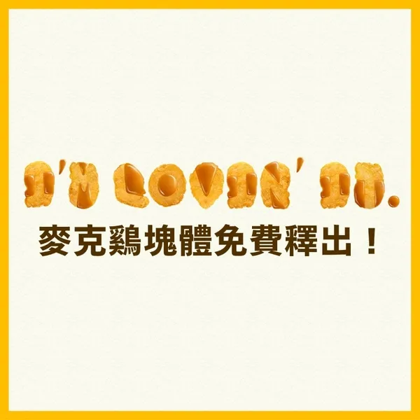 麥當勞 麥克雞塊字體 01.jpg