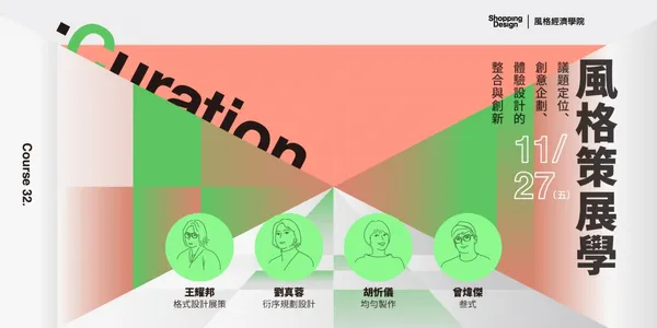 〚風格經濟學院no.32〛風格策展學：議題定位、創意企劃、體驗設計的整合與創新（已結束）