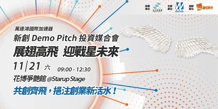 展翅高飛 迎戰星未來 新創投資媒合會 @Meet Taipei
