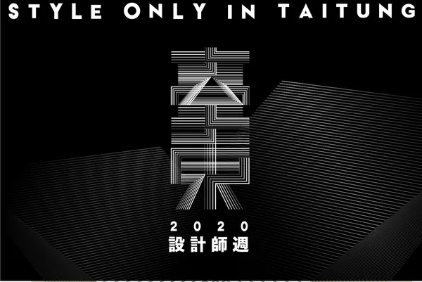 「2020臺東設計師週　STYLE ONLY IN TAITUNG」 史上最時尚的臺東：時尚工藝秀！