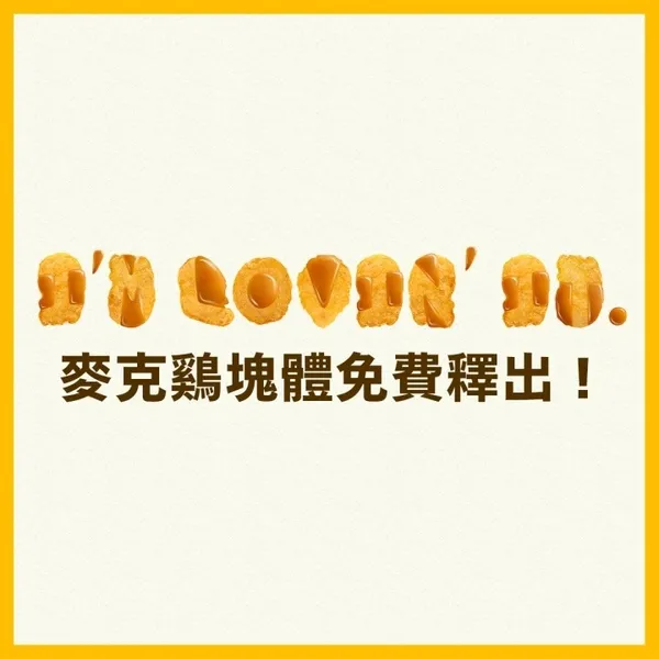 麥克雞塊字體