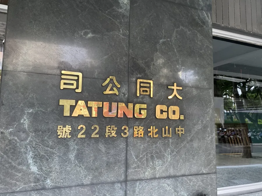 大同出售旗下太陽能公司90%股權，交易金額15億元、獲20年管理合約