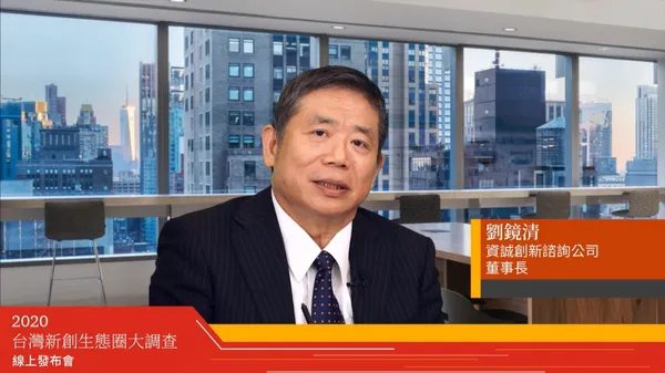 資誠創新諮詢公司董事長劉鏡清