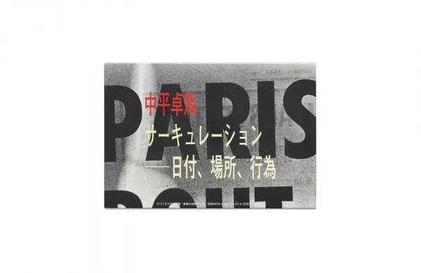 サーキュレーション－－日付、場所、行為_書封.jpeg