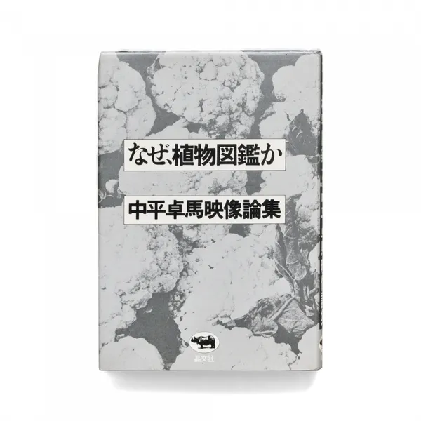 なぜ、植物図鑑か_書封.jpg