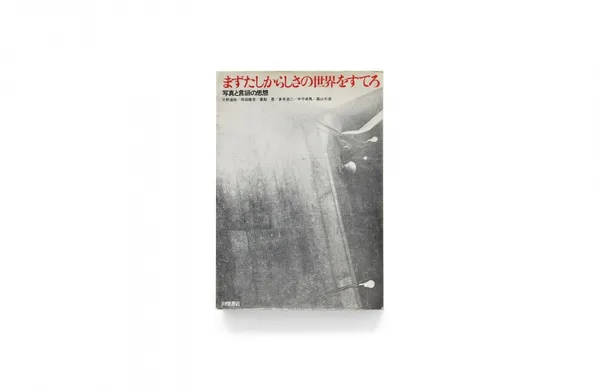 まずたしからしさの世界をすてろ_書封.jpeg