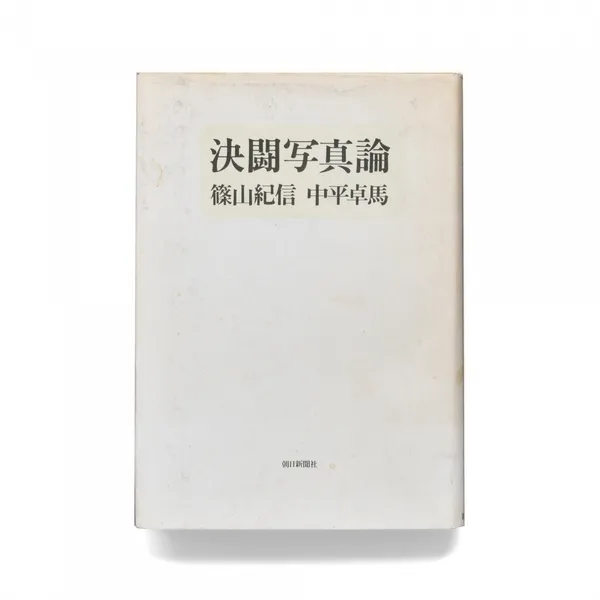 決闘写真論_書封.jpg