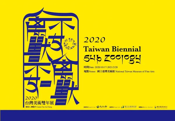 我們其實很有獸性！「禽獸不如—2020台灣美術雙年展」強勢登場