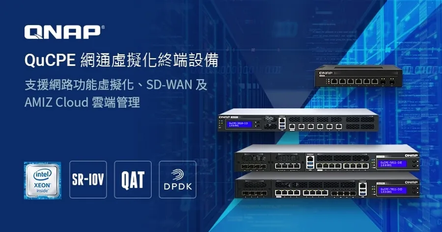 威聯通推出 QuCPE 網通虛擬化終端設備，支援網路功能虛擬化 (NFV)、SD-WAN 及 AMIZ Cloud 雲端部署，打造軟體定義服務生態圈