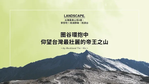 台灣最美山徑之南湖大山：圈谷環抱中，仰望台灣最壯麗的帝王之山
