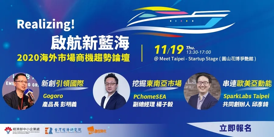 【Realizing！啟航新藍海】2020海外市場商機趨勢論壇