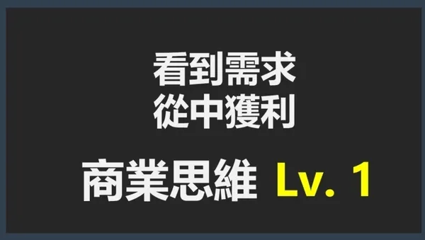 商業思維