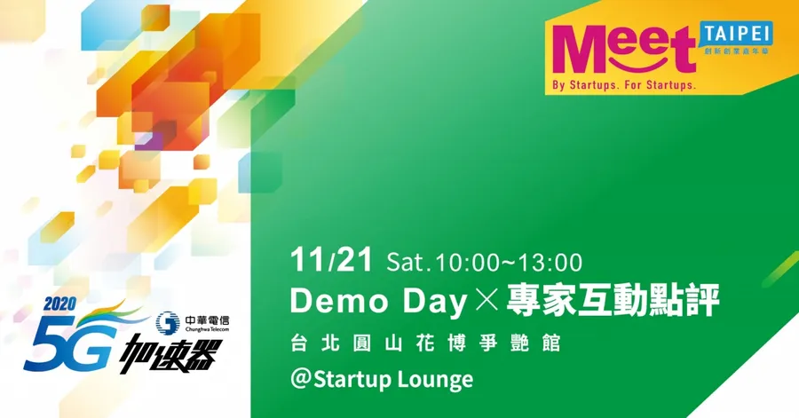 11/21 中華電信5G加速器 Demo Day X 專家互動點評