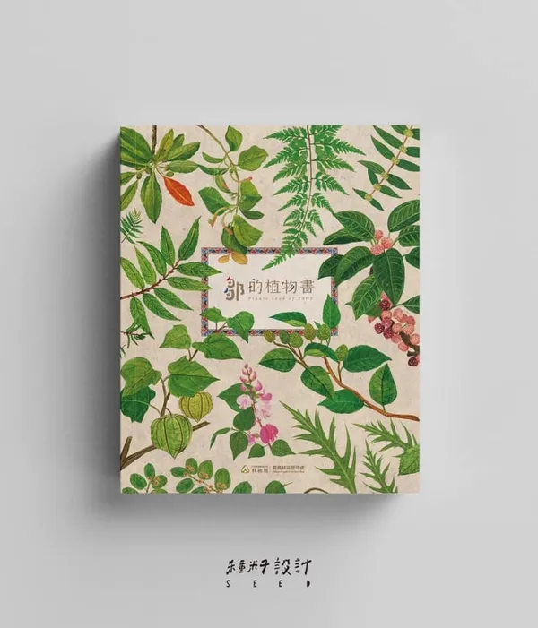 種籽設計_鄒的植物書01.jpg