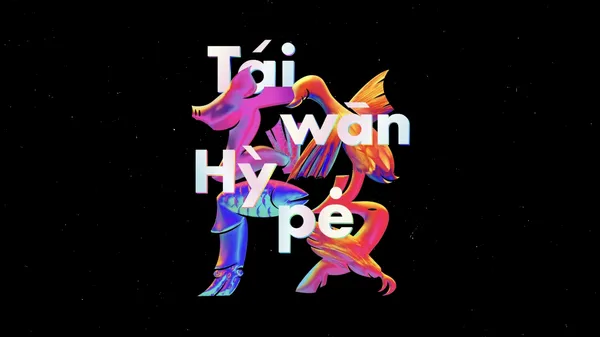 01_2020 TCCF 「Taiwan HYPE」Logotype（圖片提供／JL DESIGN）