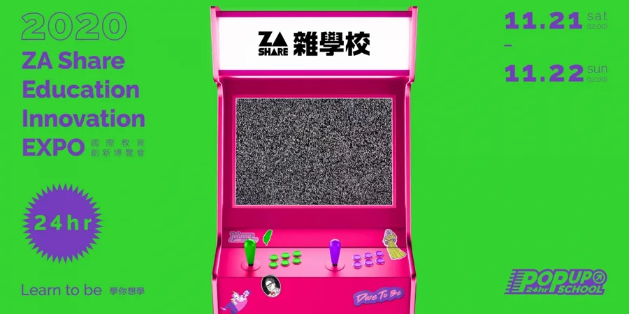 2020雜學校POP-UP SCHOOL國際教育創新博覽會